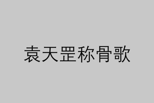 四兩命好還是五兩命好 稱骨算命是農(nóng)歷還是陽歷？