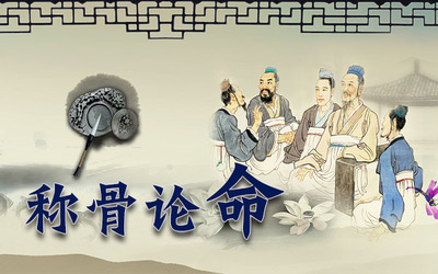 稱(chēng)骨法幾斤幾兩對(duì)照表2024年