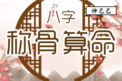 稱(chēng)骨越重命越好嗎，稱(chēng)骨算命是重好還是輕好？