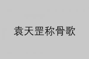 四兩命好還是五兩命好 稱骨算命是農(nóng)歷還是陽歷？