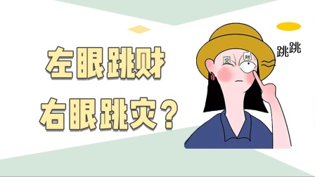 右眼皮跳24小時(shí)吉兇預(yù)兆