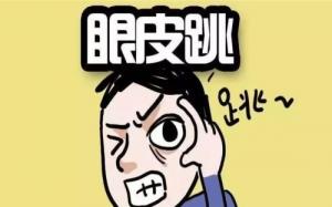 眼皮跳測吉兇，24小時眼跳對照表詳解