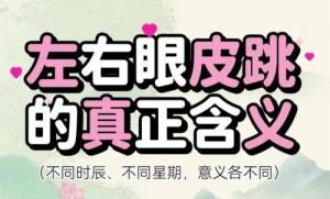 眼皮跳24小時(shí)測(cè)吉兇，眼皮跳時(shí)辰對(duì)照表
