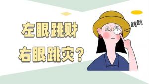 右眼皮跳24小時(shí)吉兇預(yù)兆