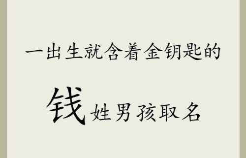姓錢好聽(tīng)稀少的名字男孩意義
