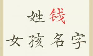 姓錢的龍女寶寶取什么名字好