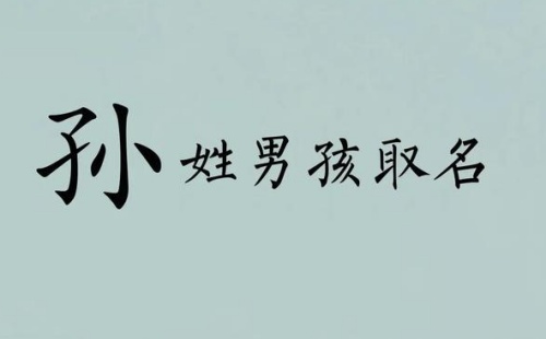 姓孫的男孩起什么名好
