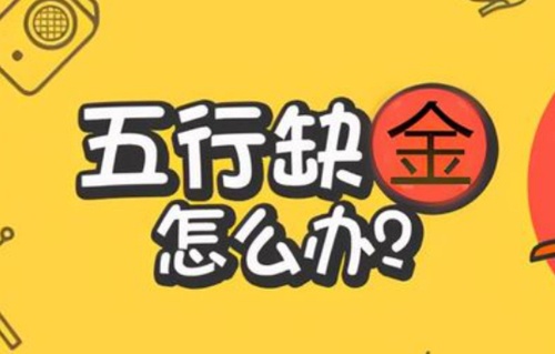 缺金怎么補(bǔ)，缺金的人會怎樣？