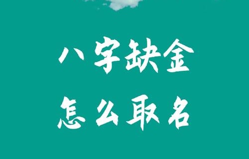 八字五行缺金怎么取名？