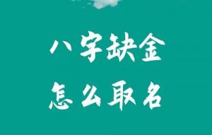八字五行缺金怎么取名？
