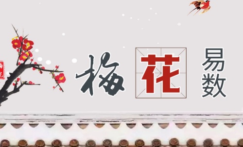 梅花易數(shù)預測心法十八訣解析