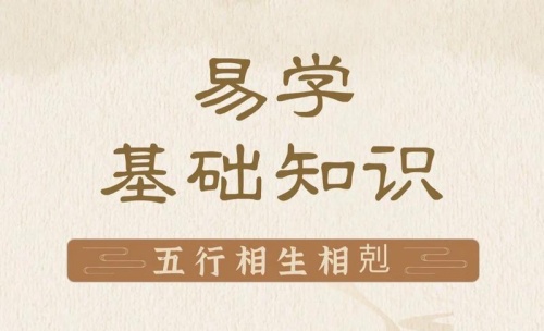 五行學(xué)說(shuō)的基本內(nèi)容