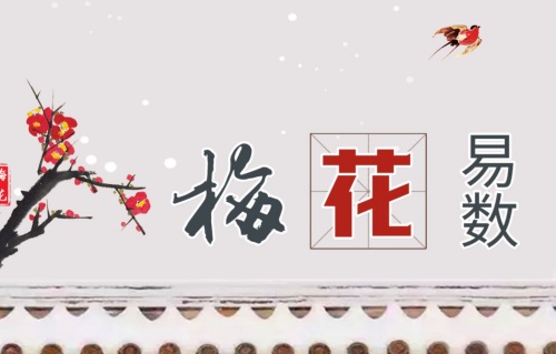 梅花易數(shù)解卦對(duì)照表