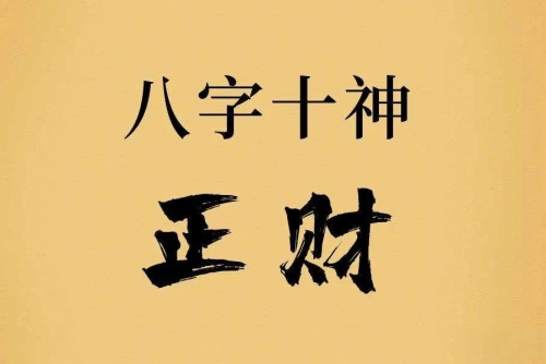 正財在哪個柱上最好