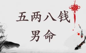 五兩八錢男命詳細解釋一生