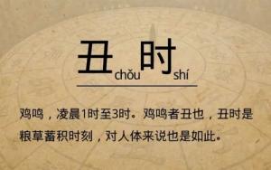 丑時是幾點到幾點，丑時出生的人命運怎么樣