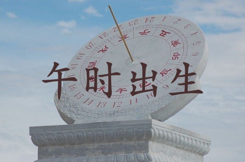 午時(shí)出生的女孩命運(yùn)