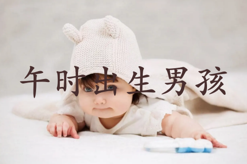 午時出生的男孩命運