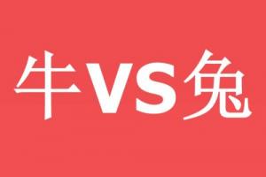 屬牛女的和屬兔男的婚姻合適嗎