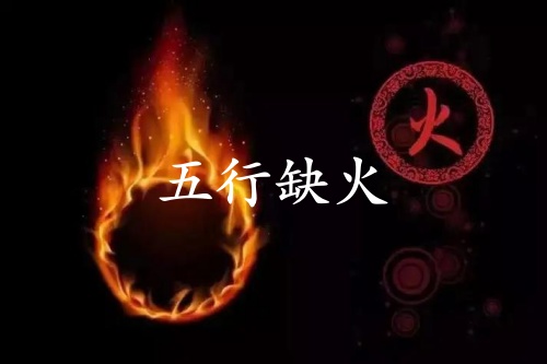 五行缺火的人婚姻怎么樣？