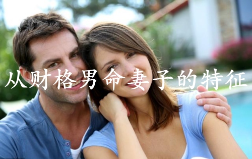 從財(cái)格男命妻子的特征