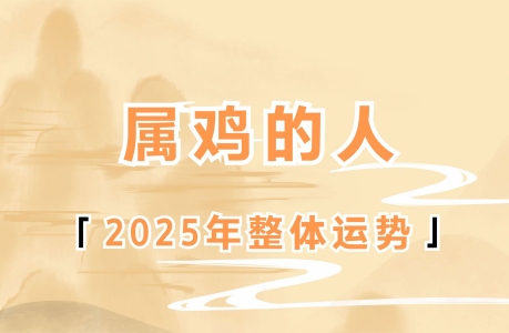2025年屬雞人的全年運勢1981出生