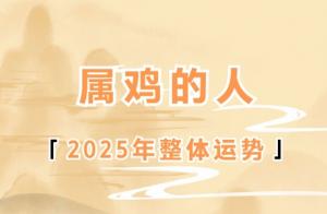 2025年屬雞人的全年運(yùn)勢(shì)1981出生