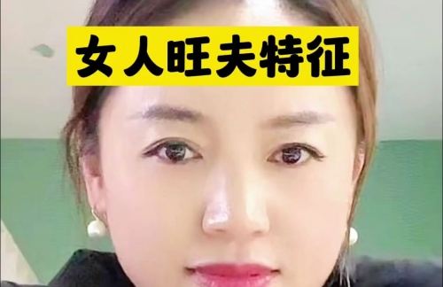真正的旺夫相是什么樣？