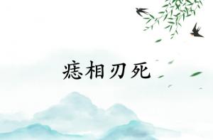 痣相刃死是什么意思？