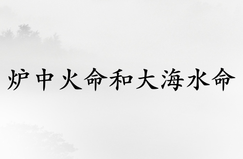 爐中火命和大海水命人結婚相克嗎