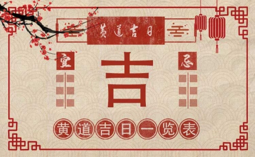2025年2月份黃道吉日一覽表