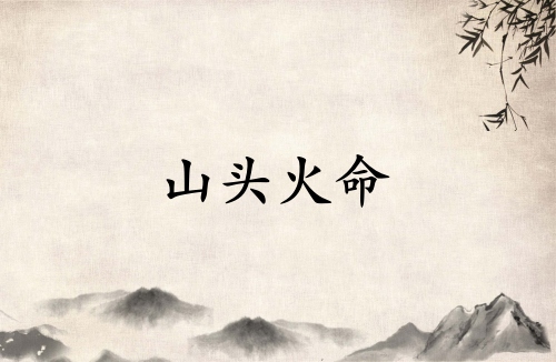 山頭火是強(qiáng)火還是弱火