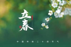 正月初六立春是幾時(shí)幾分