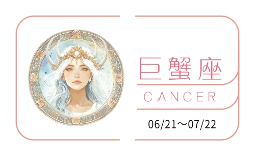 巨蟹座2025全年運(yùn)勢(shì)詳解