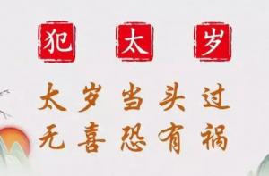 今年犯太歲的屬相是哪幾個?