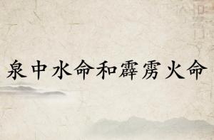 泉中水命和霹靂火命可以婚配嗎