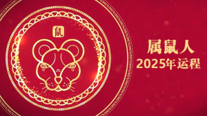 2025年屬鼠1972年全年運(yùn)勢(shì)