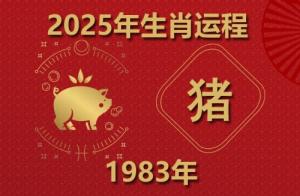 2025年屬豬運(yùn)勢(shì)及運(yùn)程1983年生人