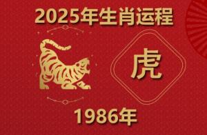 2025年屬虎人的全年運(yùn)勢(shì)1986出生