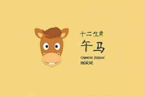 午馬的寓意和象征