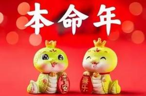 本命年真的會(huì)很倒霉嗎