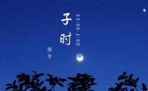 子時(shí)最厲害三個(gè)屬相