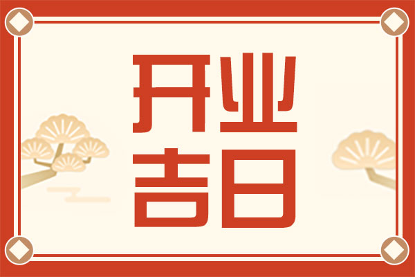 2025年3月開業(yè)黃道吉日查詢