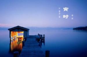 寅時(shí)最忌諱的三個(gè)屬相