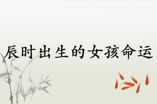 辰時出生的女孩命運