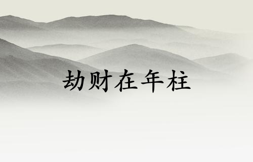 劫財在年柱父親會短命嗎