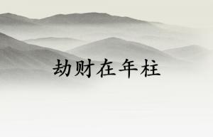 劫財在年柱父親會短命嗎