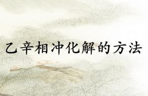 乙辛相沖化解的最好方法