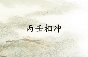丙壬相沖是富貴還是窮