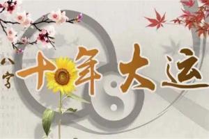 2025年換大運(yùn)的人有什么特征？